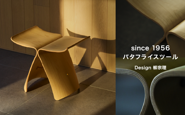 since 1956 バタフライスツール Design 柳宗理
