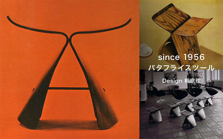 since 1956 バタフライスツール Design 柳宗理