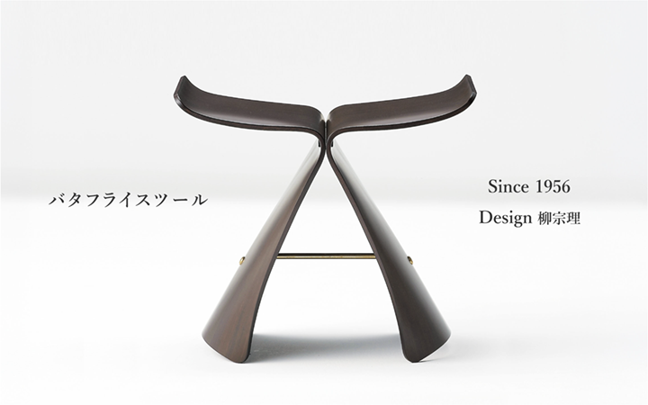 バタフライスツール Since 1956 Design 柳宗理