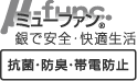 抗菌・防臭・帯電防止