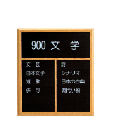 書架側見出し