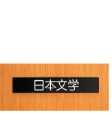 書架連見出し