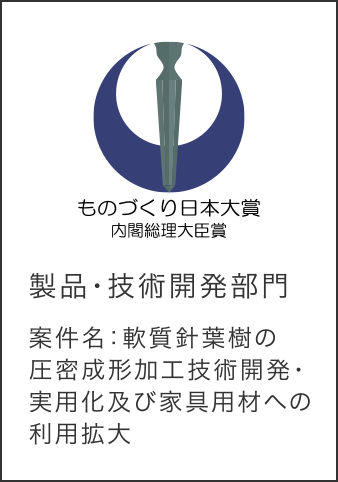 ものづくり日本大賞